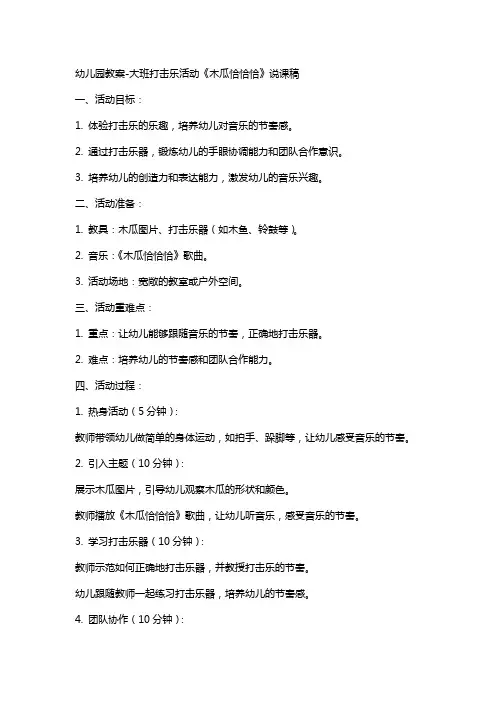 幼儿园教案大班打击乐活动《木瓜恰恰恰》说课稿