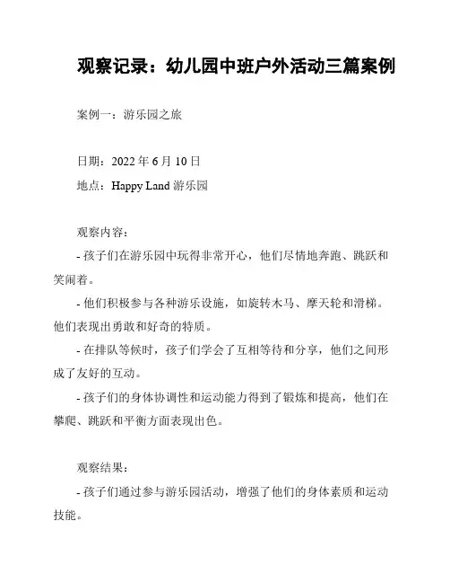 观察记录：幼儿园中班户外活动三篇案例