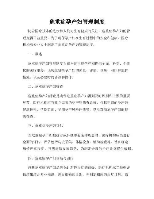 危重症孕产妇管理制度