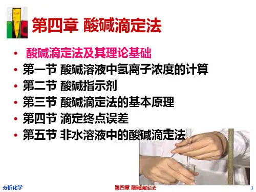分析化学课件：第四章_酸碱滴定法一