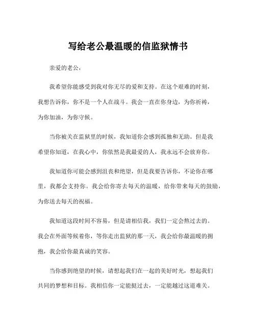 写给老公最温暖的信监狱情书