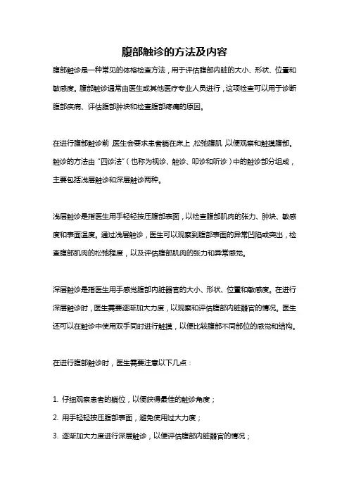 腹部触诊的方法及内容