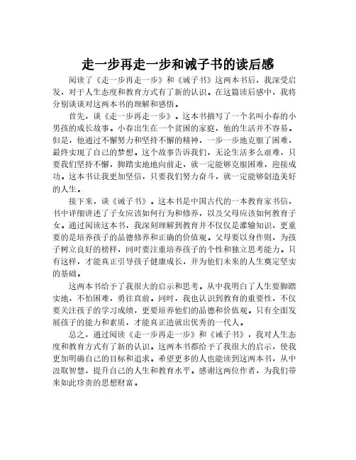 走一步再走一步和诫子书的读后感