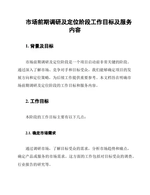 市场前期调研及定位阶段工作目标及服务内容