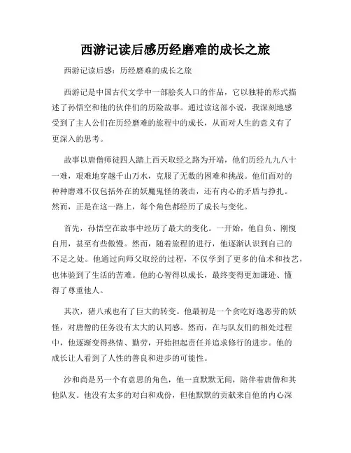 西游记读后感历经磨难的成长之旅