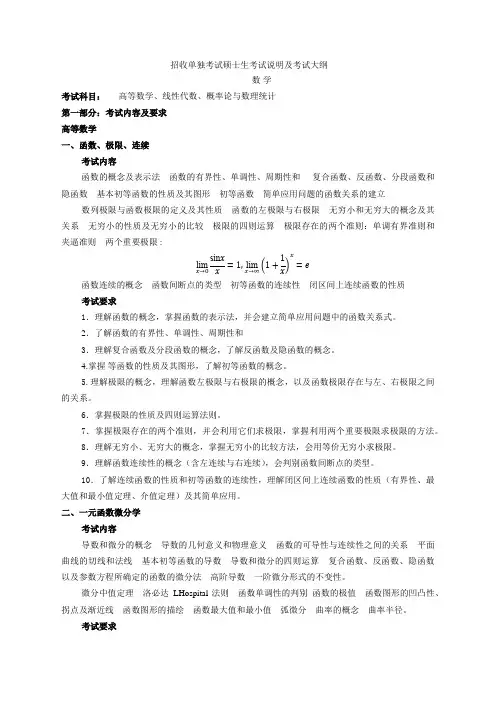 招收单独考试硕士生考试说明及考试大纲数学