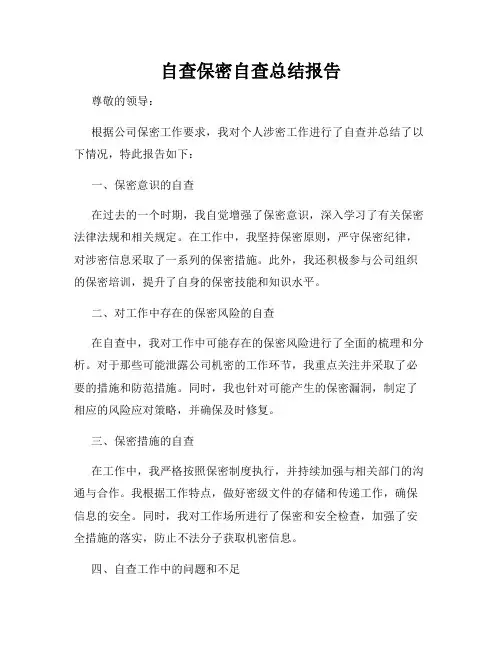 自查保密自查总结报告