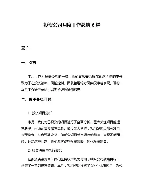 投资公司月度工作总结6篇