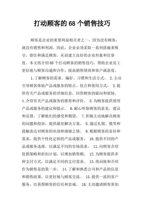 打动顾客的68个销售技巧