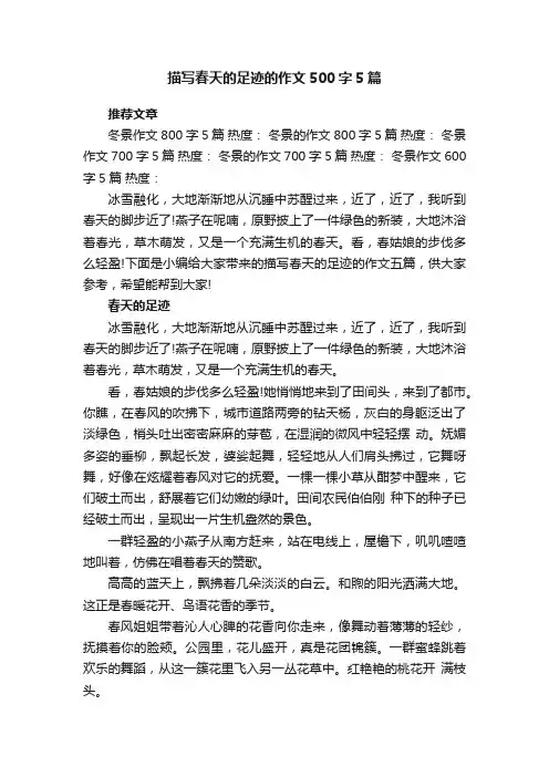 描写春天的足迹的作文500字5篇