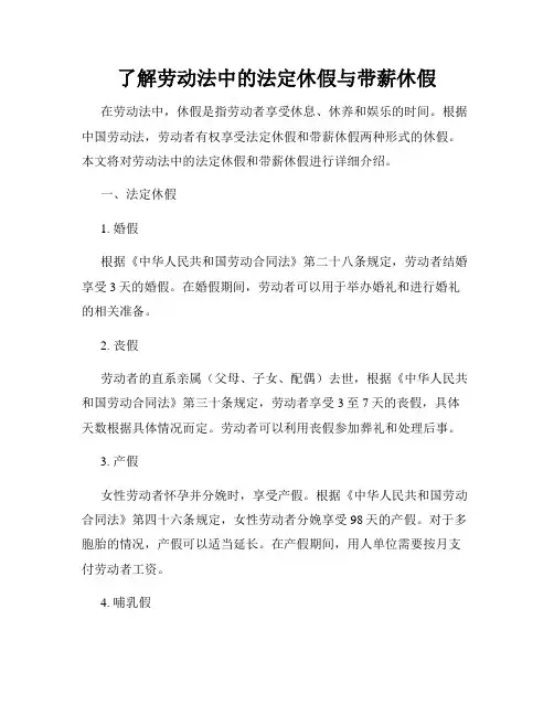 了解劳动法中的法定休假与带薪休假