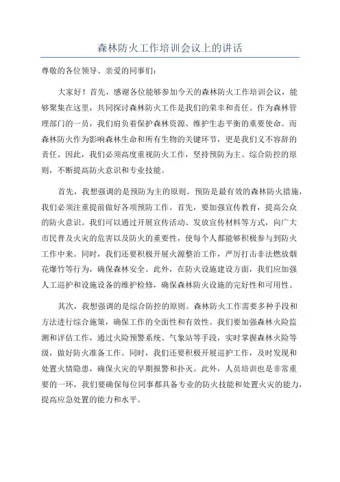 森林防火工作培训会议上的讲话