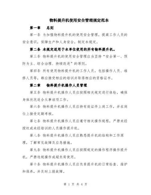 物料提升机使用安全管理规定范本