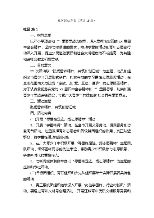 社区活动方案（精选19篇）