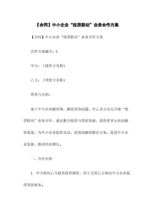 【合同】中小企业“投贷联动”业务合作方案