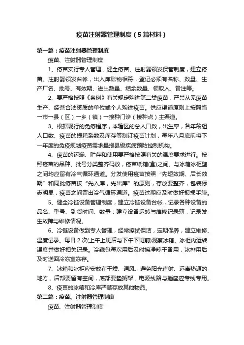 疫苗注射器管理制度（5篇材料）