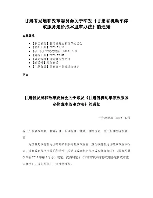 甘肃省发展和改革委员会关于印发《甘肃省机动车停放服务定价成本监审办法》的通知