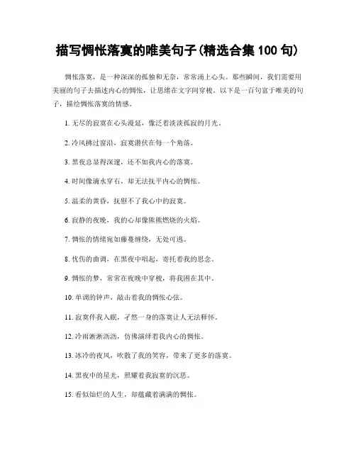 描写惆怅落寞的唯美句子(精选合集100句)