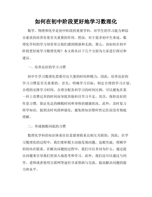 如何在初中阶段更好地学习数理化