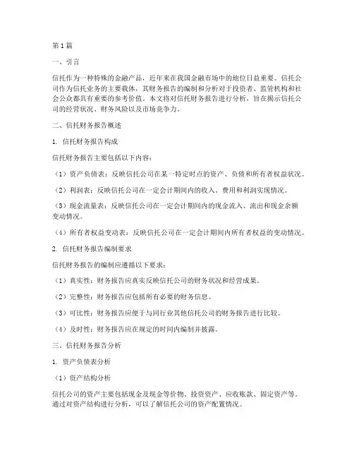 信托财务报告分析(3篇)