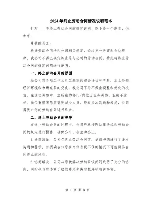 2024年终止劳动合同情况说明范本