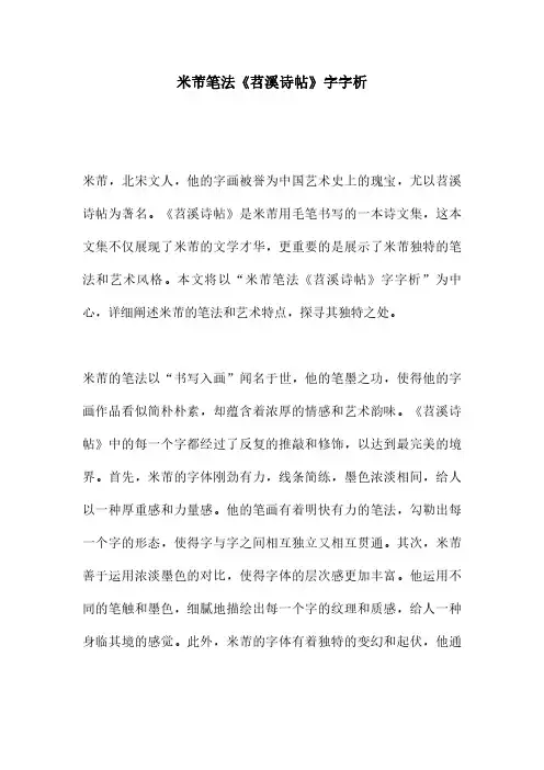 米芾笔法《苕溪诗帖》字字析
