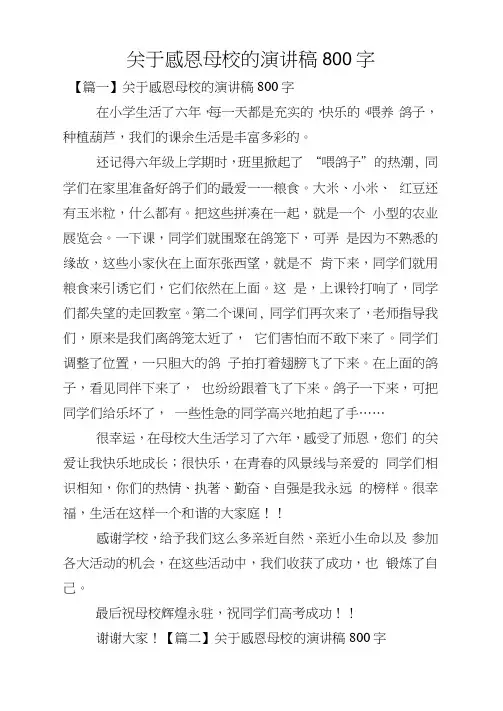 关于感恩母校的演讲稿800字