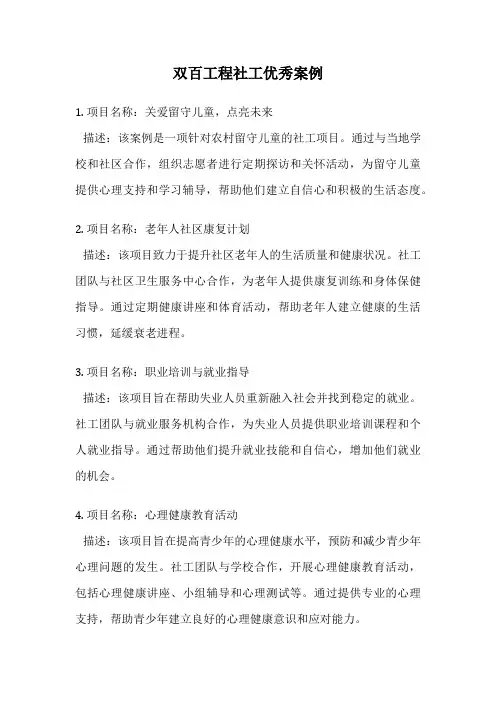 双百工程社工优秀案例