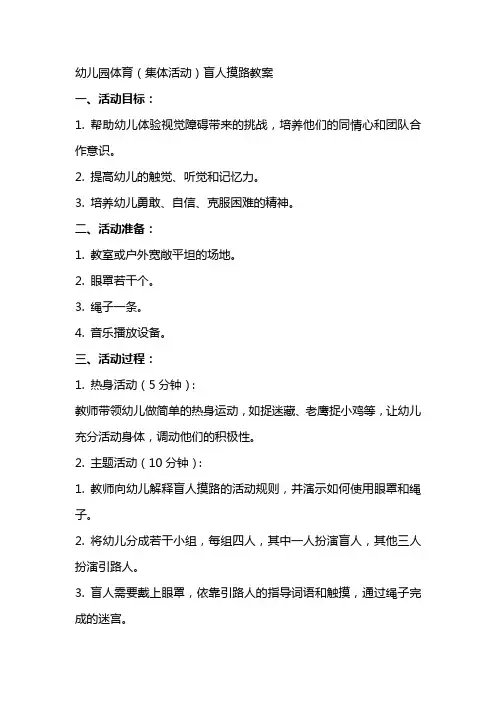 幼儿园体育(集体活动)盲人摸路教案