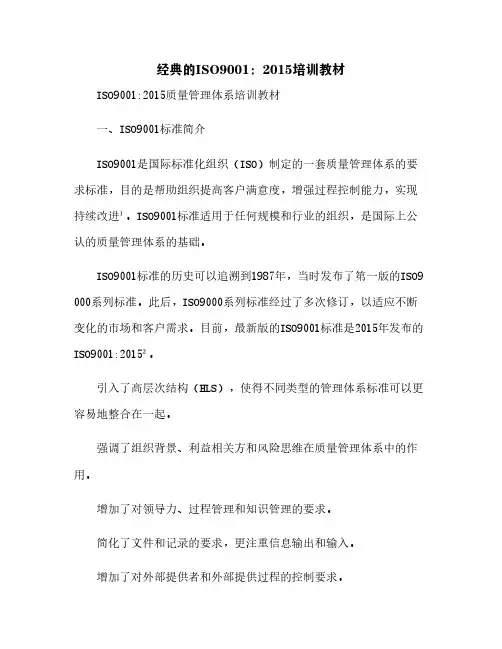 经典的ISO9001：2015培训教材[12]