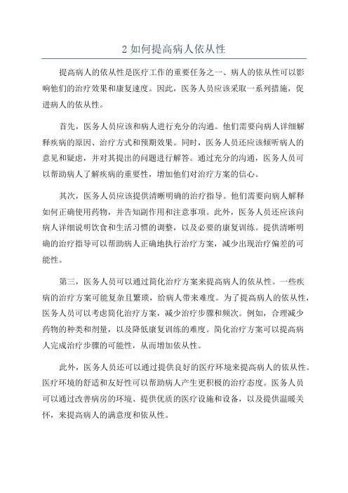 2如何提高病人依从性