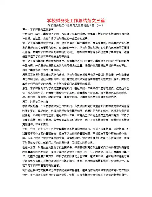 学校财务处工作总结范文三篇7篇