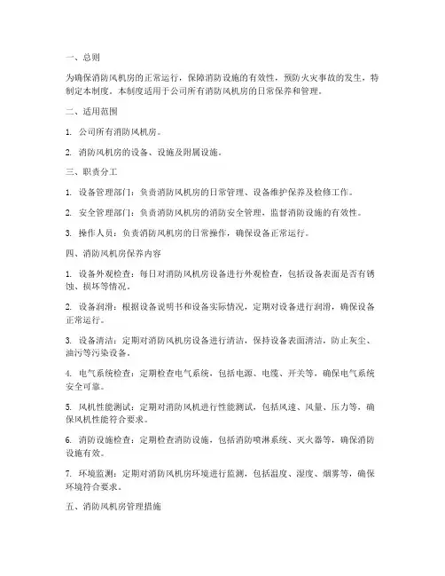 消防风机房保养管理制度