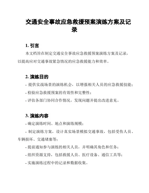 交通安全事故应急救援预案演练方案及记录