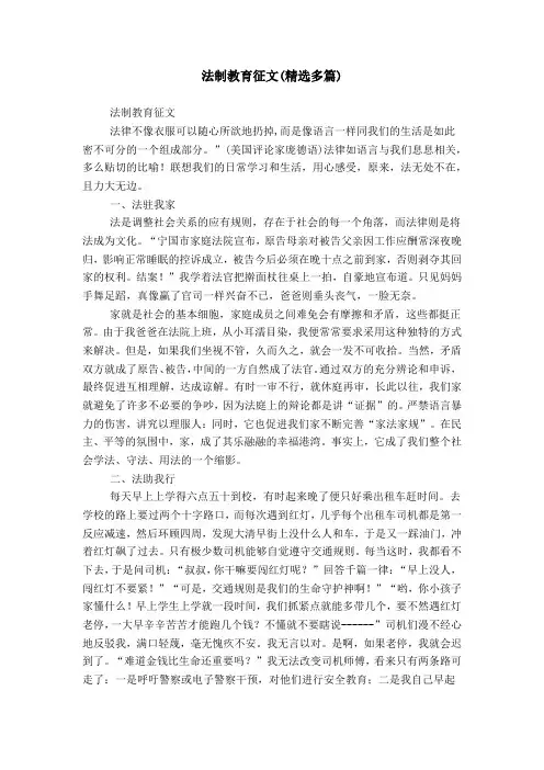 法制教育征文(精选多篇)