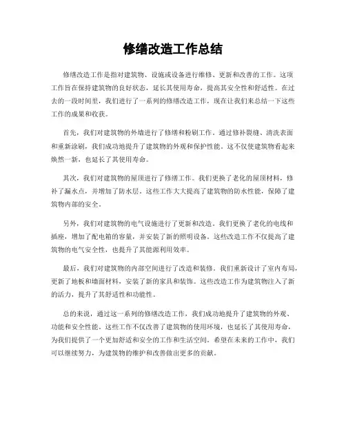 修缮改造工作总结