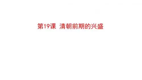 【历史课件】七年级历史下第19课清朝前期的兴盛(川教版)