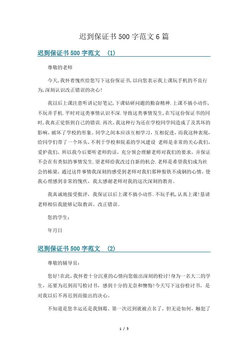 迟到保证书500字范文6篇