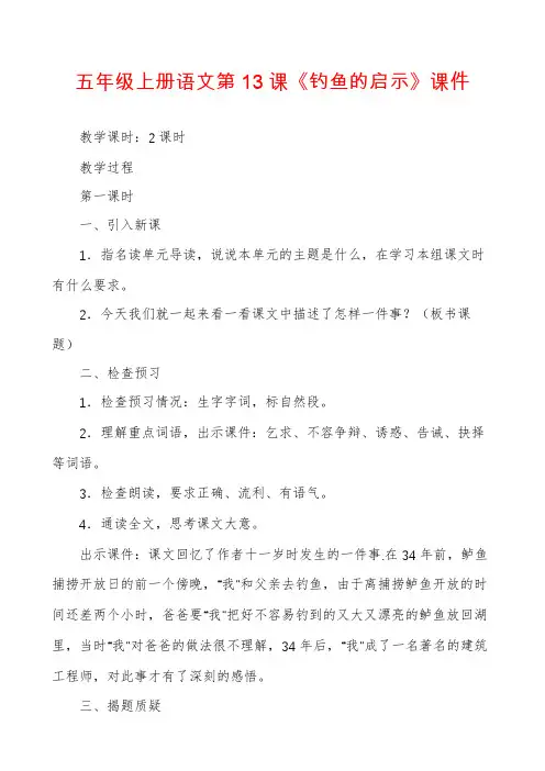 五年级上册语文第13课《钓鱼的启示》课件