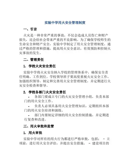 实验中学用火安全管理制度