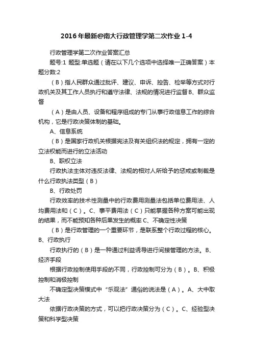 2016年最新@南大行政管理学第二次作业1-4