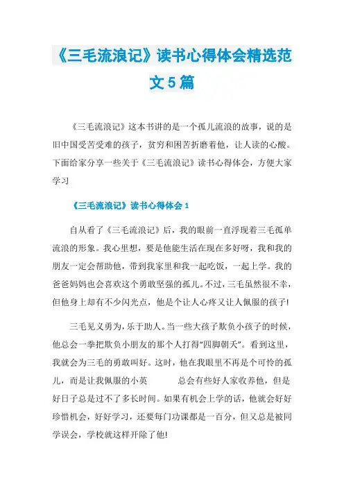 《三毛流浪记》读书心得体会精选范文5篇