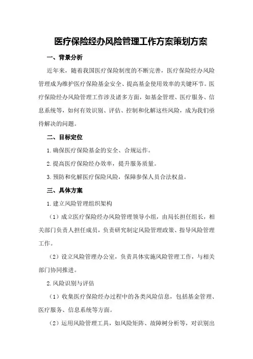 医疗保险经办风险管理工作方案策划方案