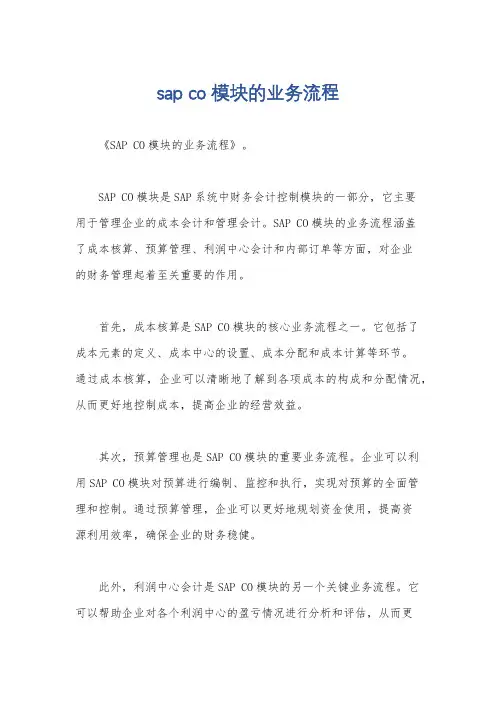 sap co模块的业务流程