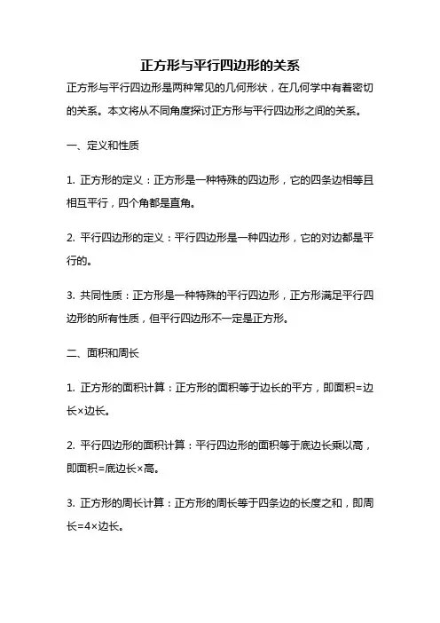 正方形与平行四边形的关系