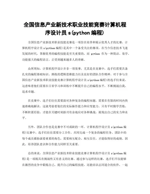全国信息产业新技术职业技能竞赛计算机程序设计员s(python编程)