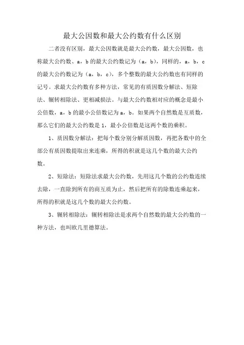 最大公因数和最大公约数有什么区别