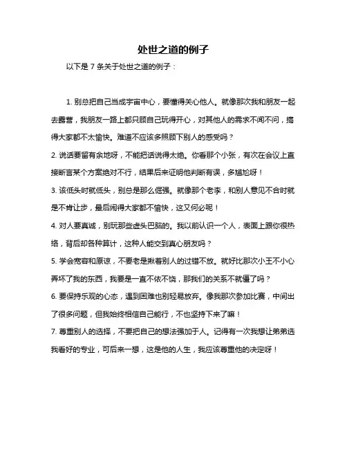 处世之道的例子