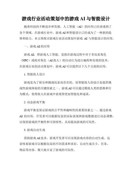 游戏行业活动策划中的游戏AI与智能设计