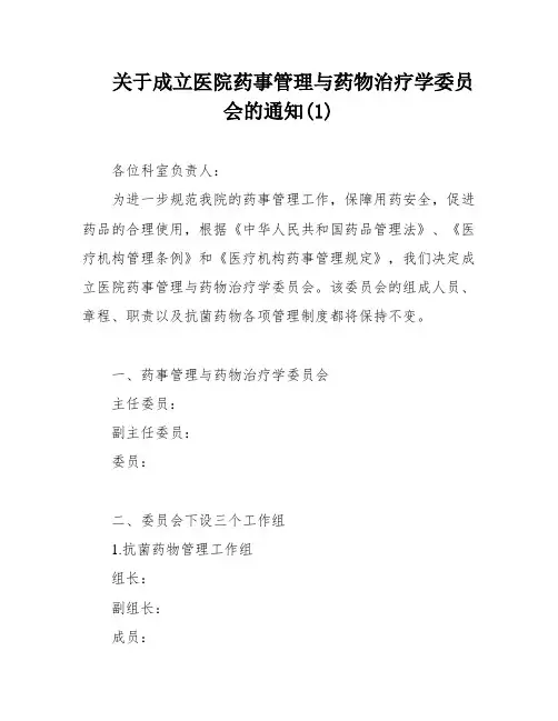 关于成立医院药事管理与药物治疗学委员会的通知(1)
